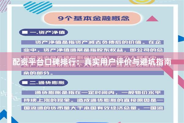 配资平台口碑排行：真实用户评价与避坑指南